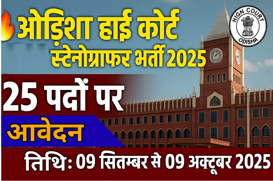 ओडिशा हाई कोर्ट जूनियर स्टेनोग्राफर भर्ती 2025