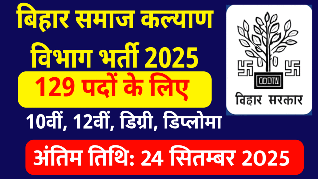 Bihar SCPS Child Welfare Officer Para Medical Staff Vacancy 2025