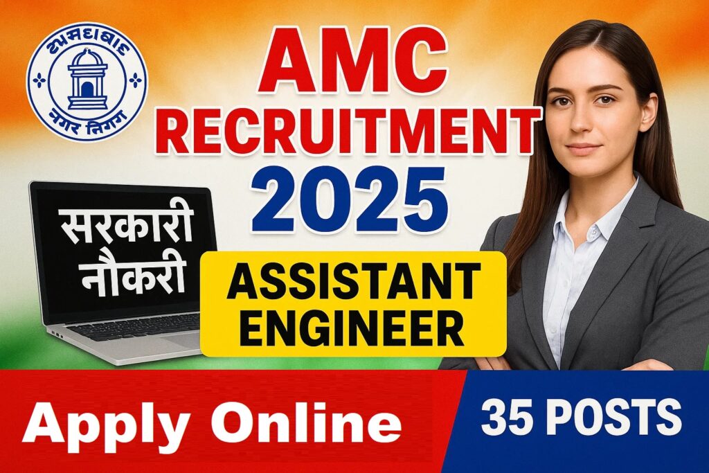 AMC Recruitment 2025 : अहमदाबाद नगर निगम में सहायक अभियंता पदों पर सीधी भर्ती, 2 लाख से अधिक मिलेगी सैलरी