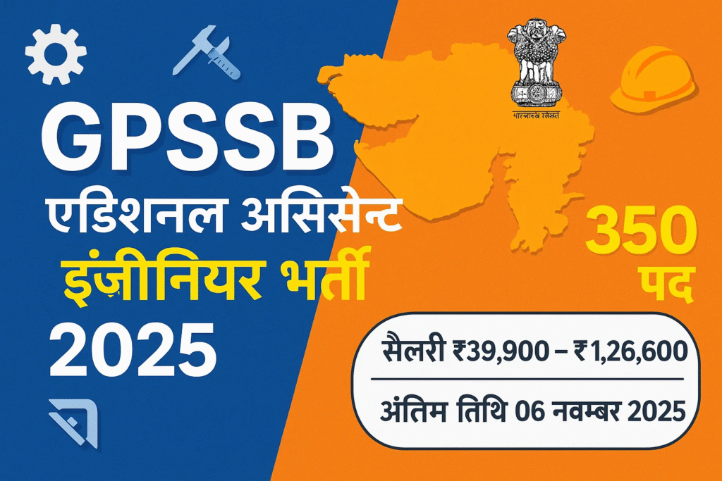 GPSSB Additional Assistant Engineer Vacancy 2025