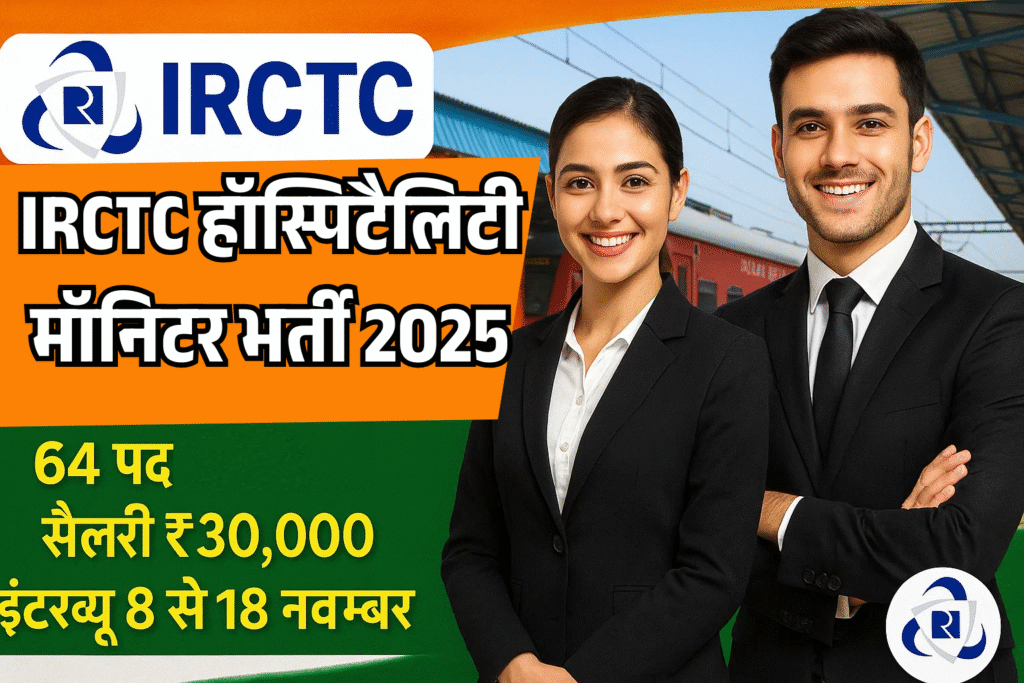 IRCTC Hospitality Monitor Recruitment 2025 हॉस्पिटैलिटी मॉनिटर के 64 पदों के आवेदन शरू