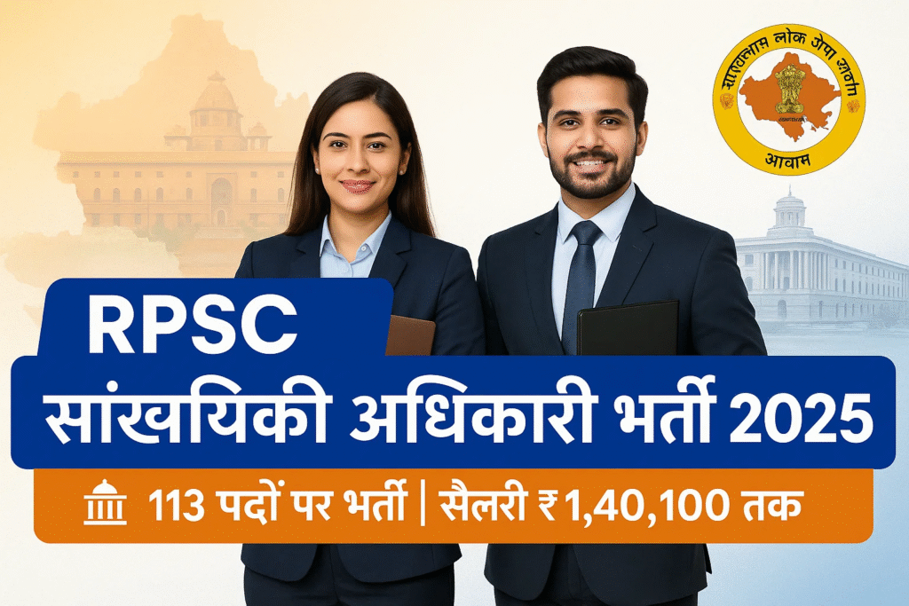 सांख्यिकी अधिकारी के 113 पदों पर निकली भर्ती 2025