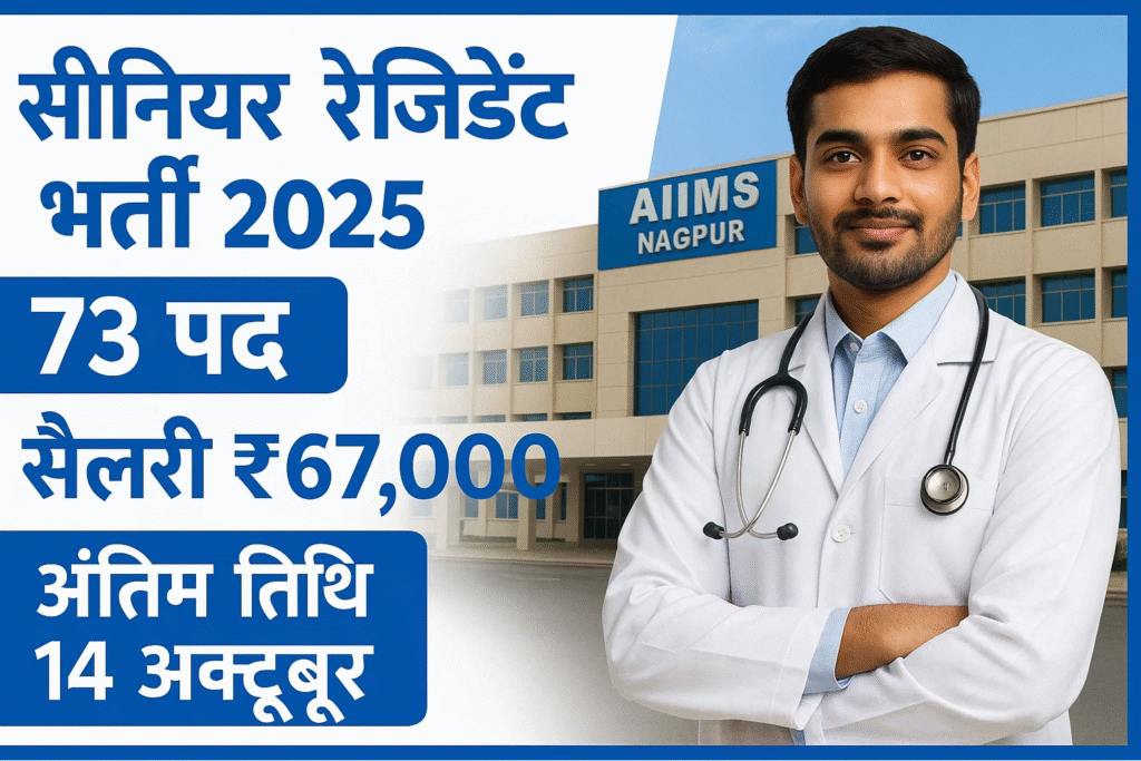 AIIMS Senior Resident Vacancy 2025