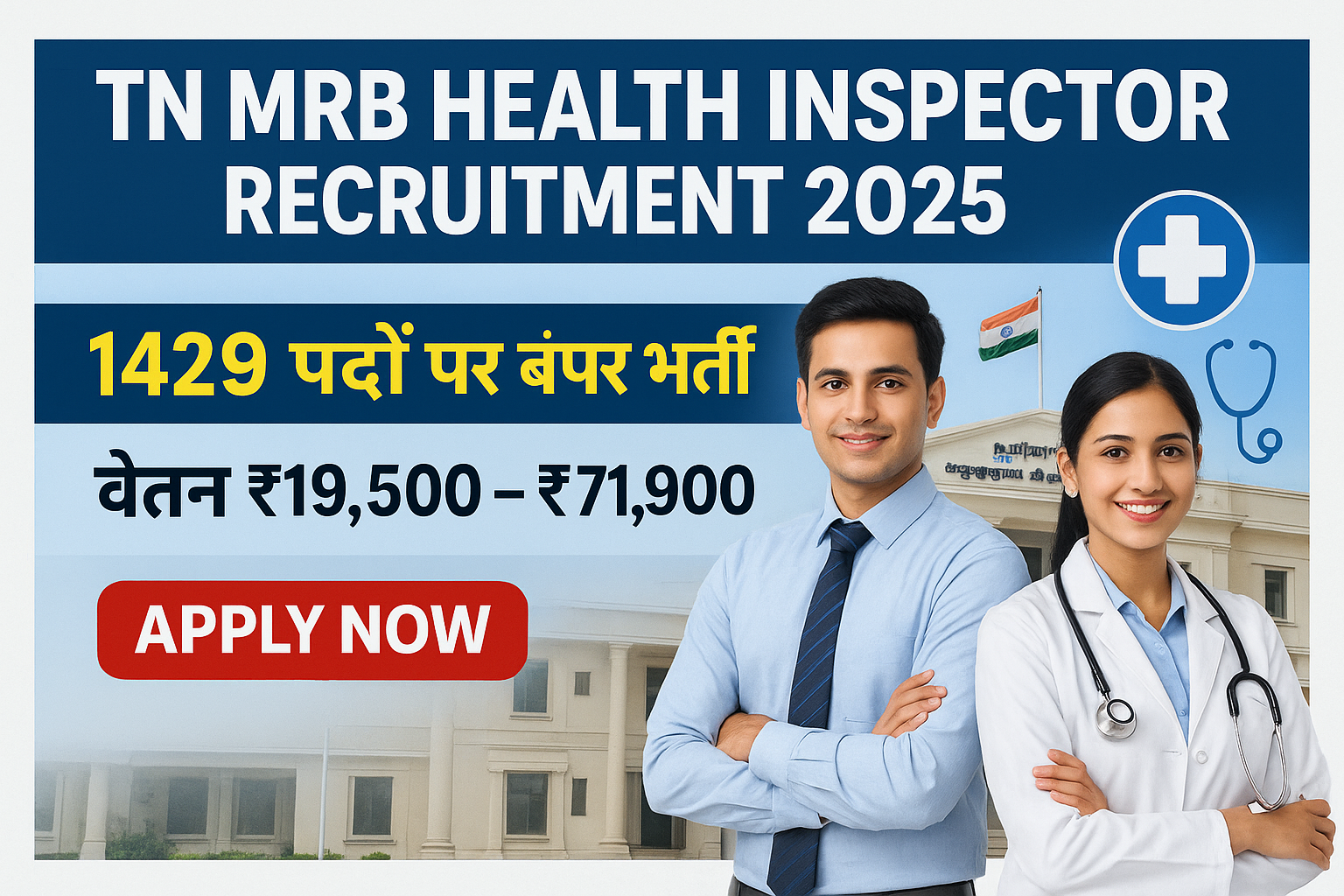 TN MRB Health Inspector Vacancy 2025