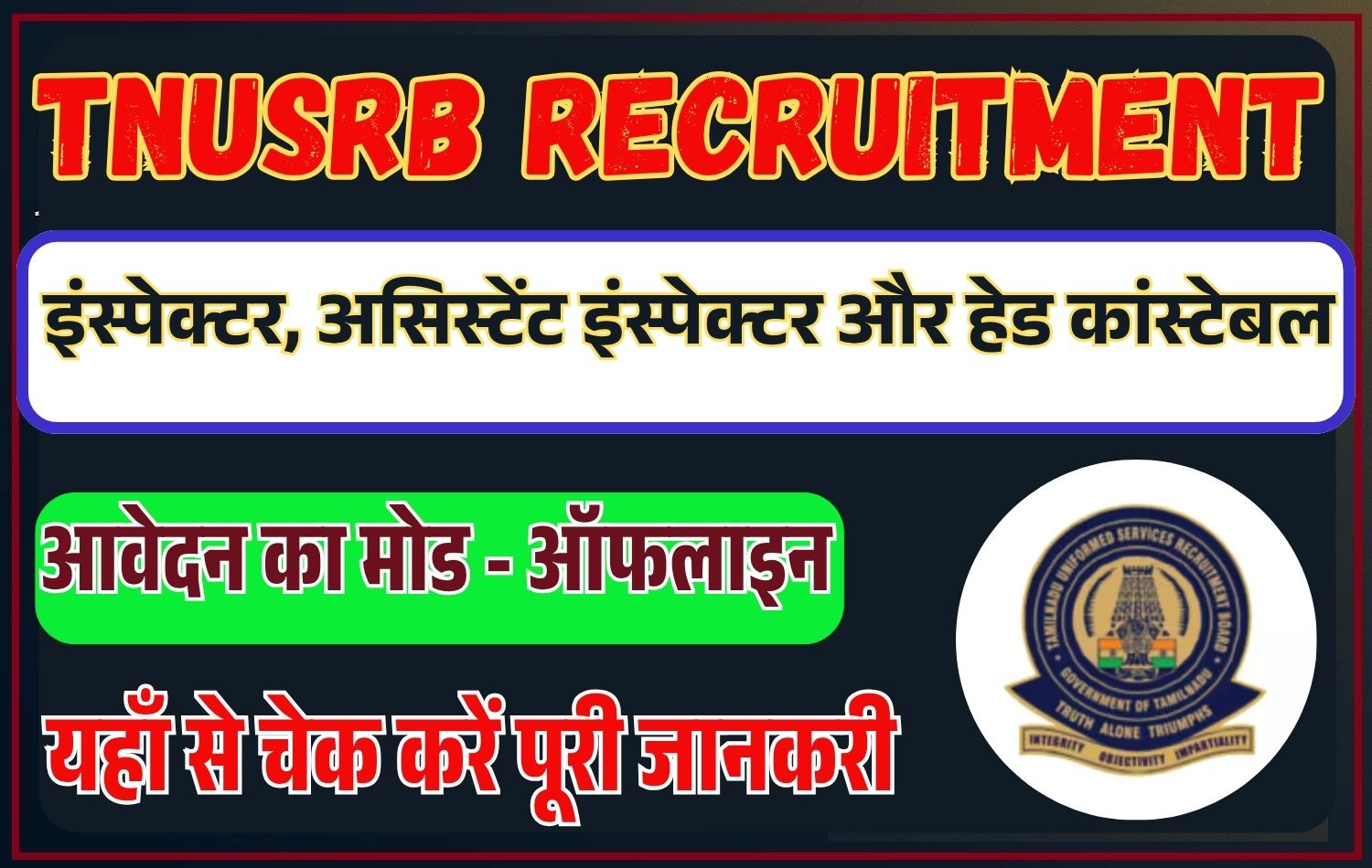 TNUSRB Recruitment