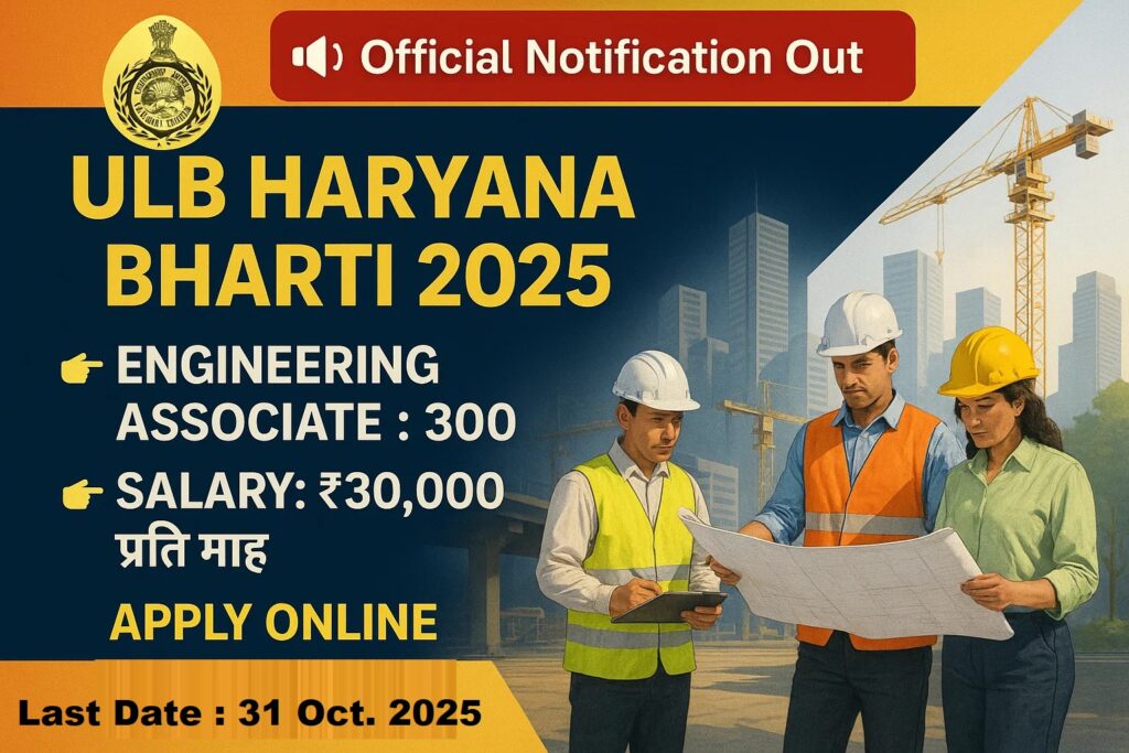 शहरी स्थानीय निकाय विभाग में 300 इंजीनियरिंग एसोसिएट पदों पर भर्ती, आवेदन 31 अक्टूबर तक