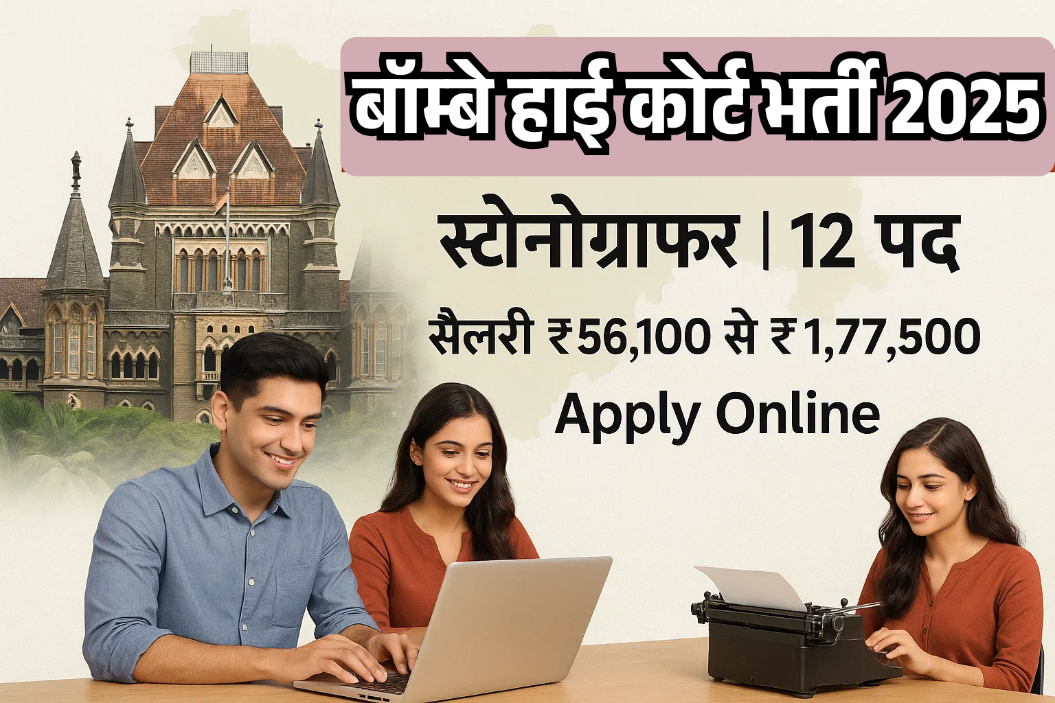 Bombay High Court Stenographer Recruitment 2025