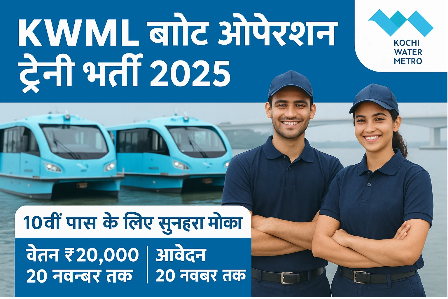 KWML बोट ऑपरेशन ट्रेनी भर्ती 2025