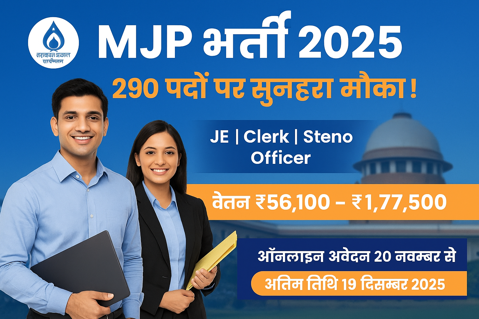 MJP Accounts Officer, JA Clerk Steno Recruitment 2025