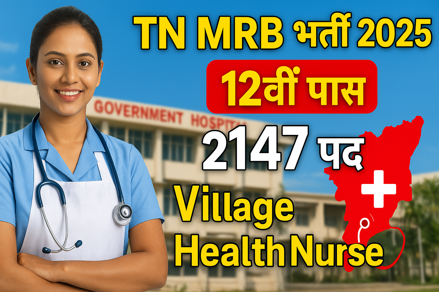 TN MRB Village Health Nurse Vacancy 2025