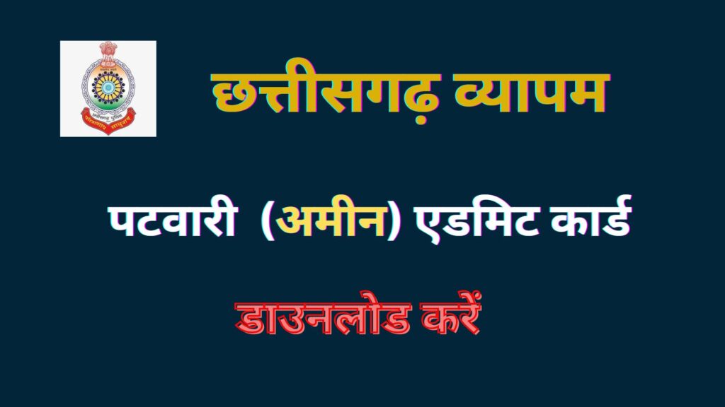 CG Vyapam Admit Card