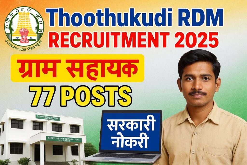 Thoothukudi RDM Recruitment 2025 : 77 ग्राम सहायक पदों पर मौका! 15 नवंबर अंतिम तिथि