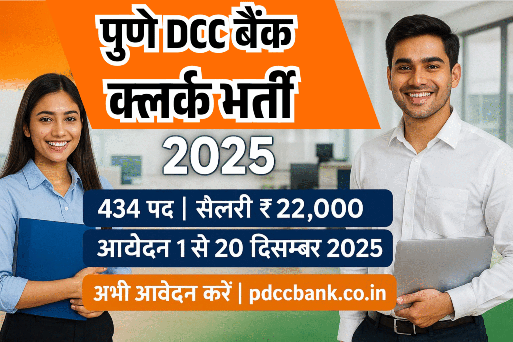 Pune DCC Bank Clerk Vacancy 2025