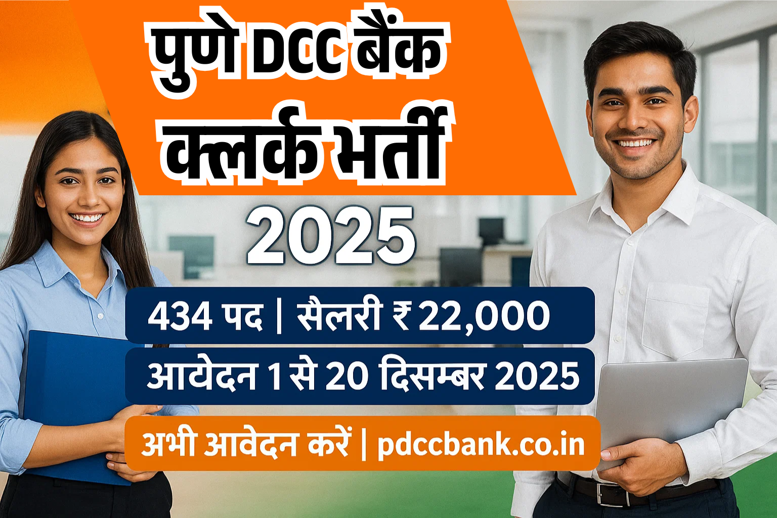 Pune DCC Bank Clerk Vacancy 2025
