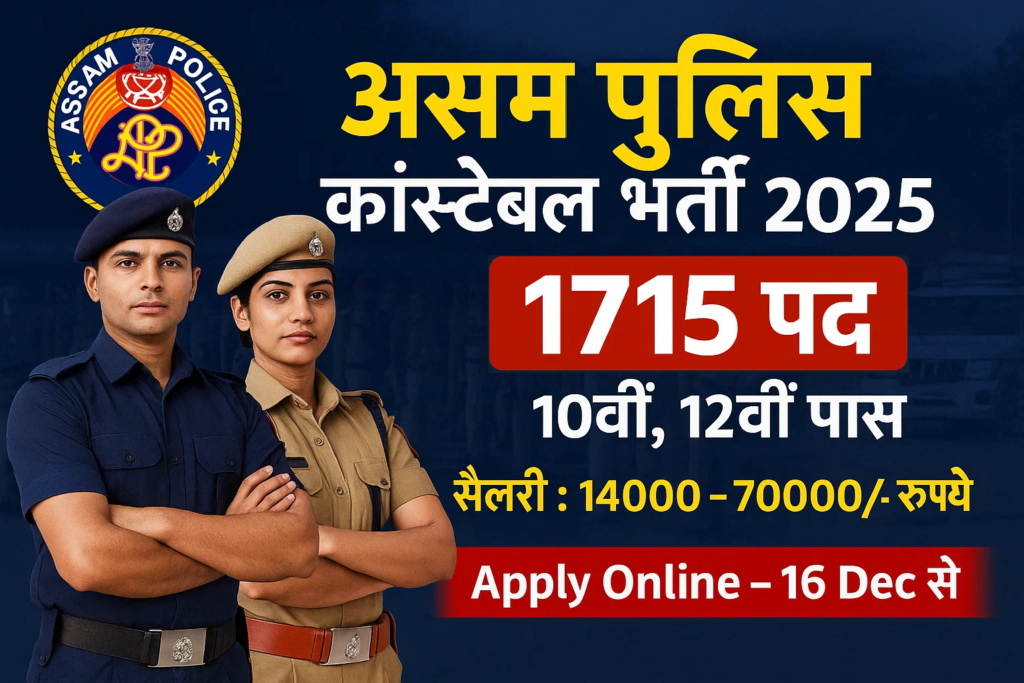 Assam Police Constable Vacancy 2025 SLPRB Sipahi Bharti