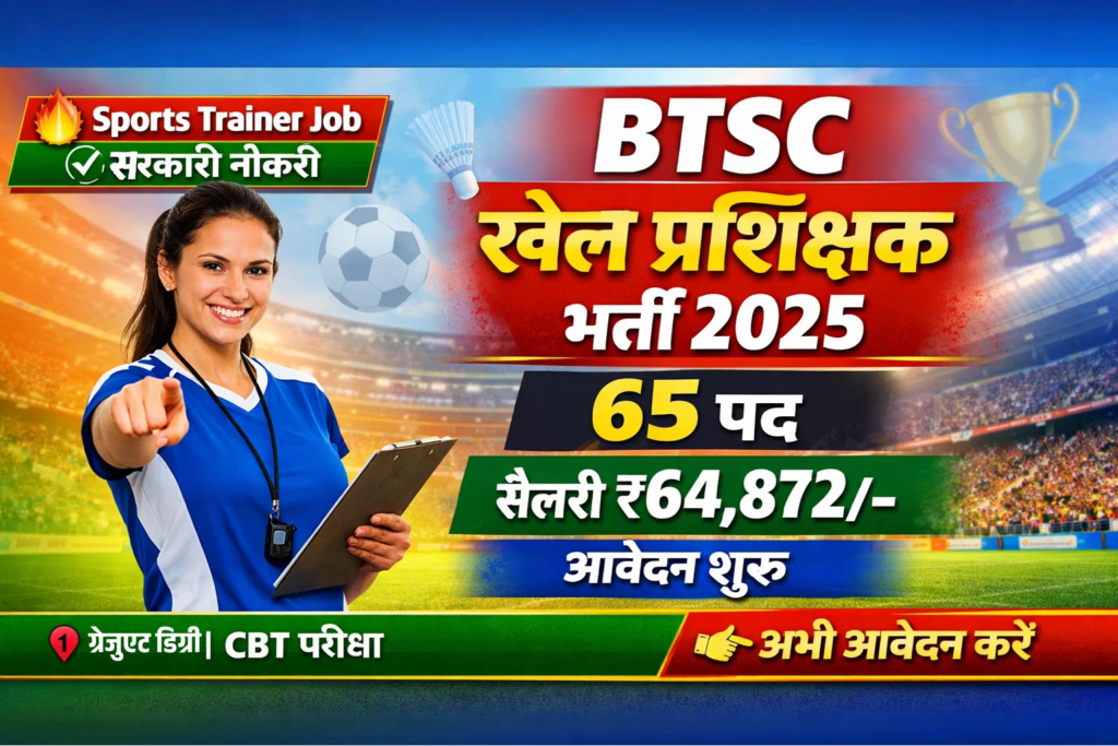 BTSC Sports Trainer Recruitment 2025