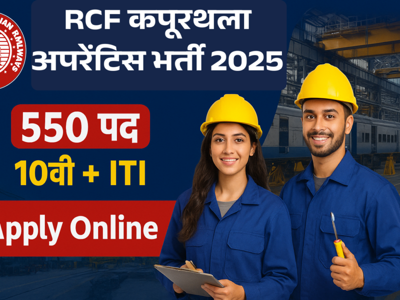 RCF कपूरथला अपरेंटिस भर्ती 2025