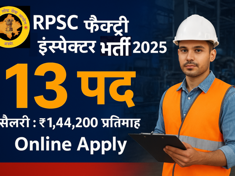 RPSC Factory Inspector Recruitment 2025
