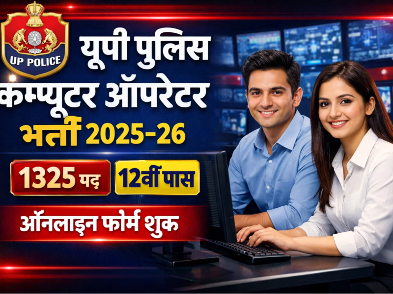 UP Police Computer Operator Bharti 2025