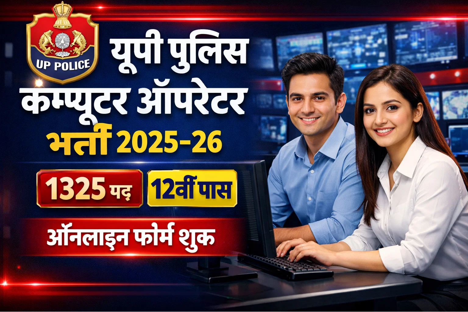 UP Police Computer Operator Bharti 2025