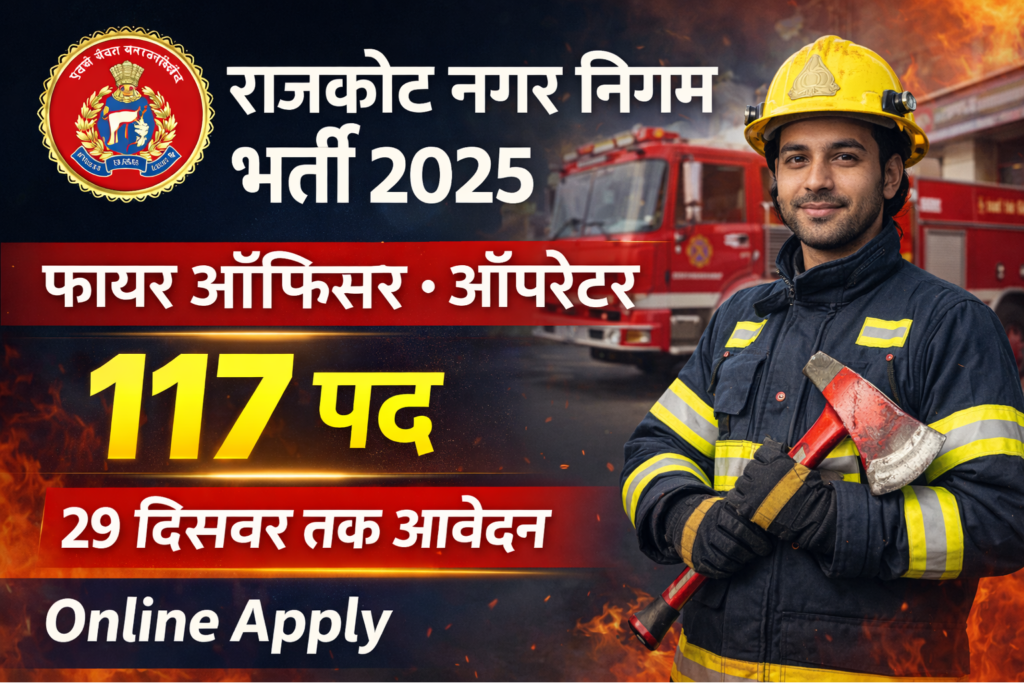 राजकोट नगर निगम फायर ऑफिसर भर्ती 2025