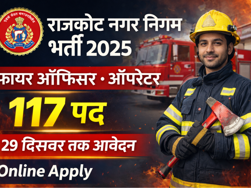 राजकोट नगर निगम फायर ऑफिसर भर्ती 2025