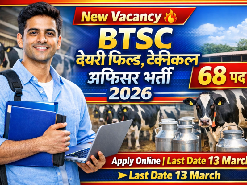 BTSC डेयरी फिल्ड, टेक्निकल ऑफिसर भर्ती 2026