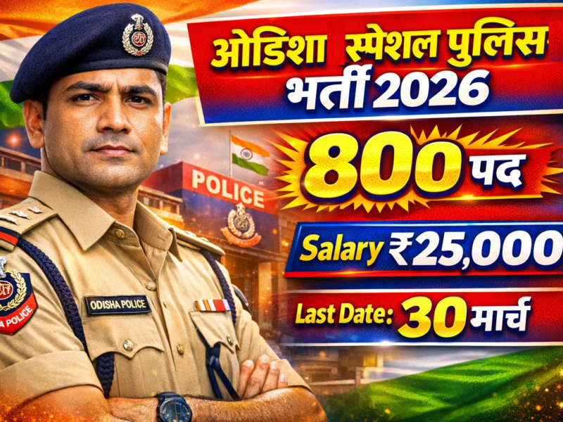 Odisha Police Special Police Officer Job 2026