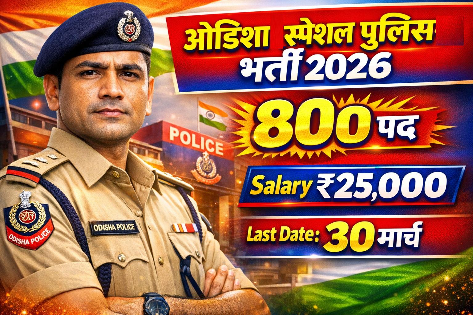 Odisha Police Special Police Officer Job 2026