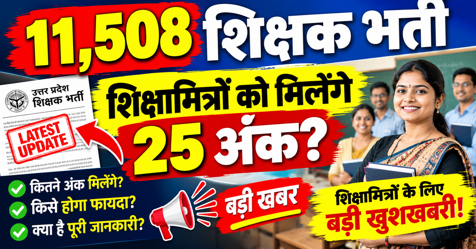 11508 shikshak bharti shikshamitro ko anubhav ka fayda milega ya nahi