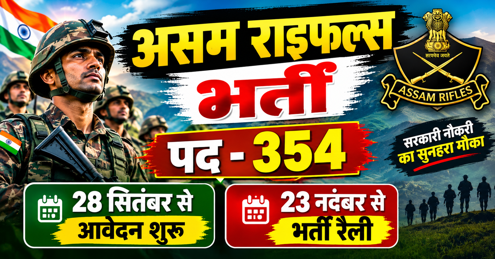 Assam Rifles me 354 pado par bharti 28 september se aavedan shuru
