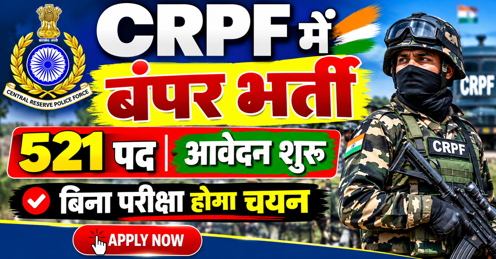 CRPF me nikli 521 pado ki bharti 12 october se aavedan shuru bina pariksha hoga chayan