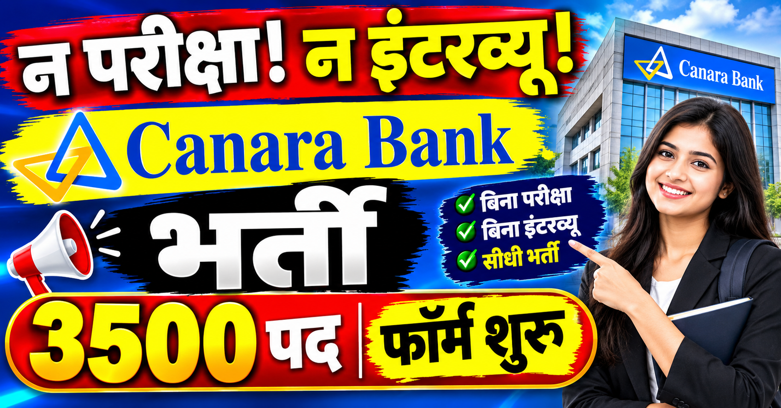 Canara Bank me 3500 pado par sidhi merit bharti bina exam interview se hoga selection abhi form bhare