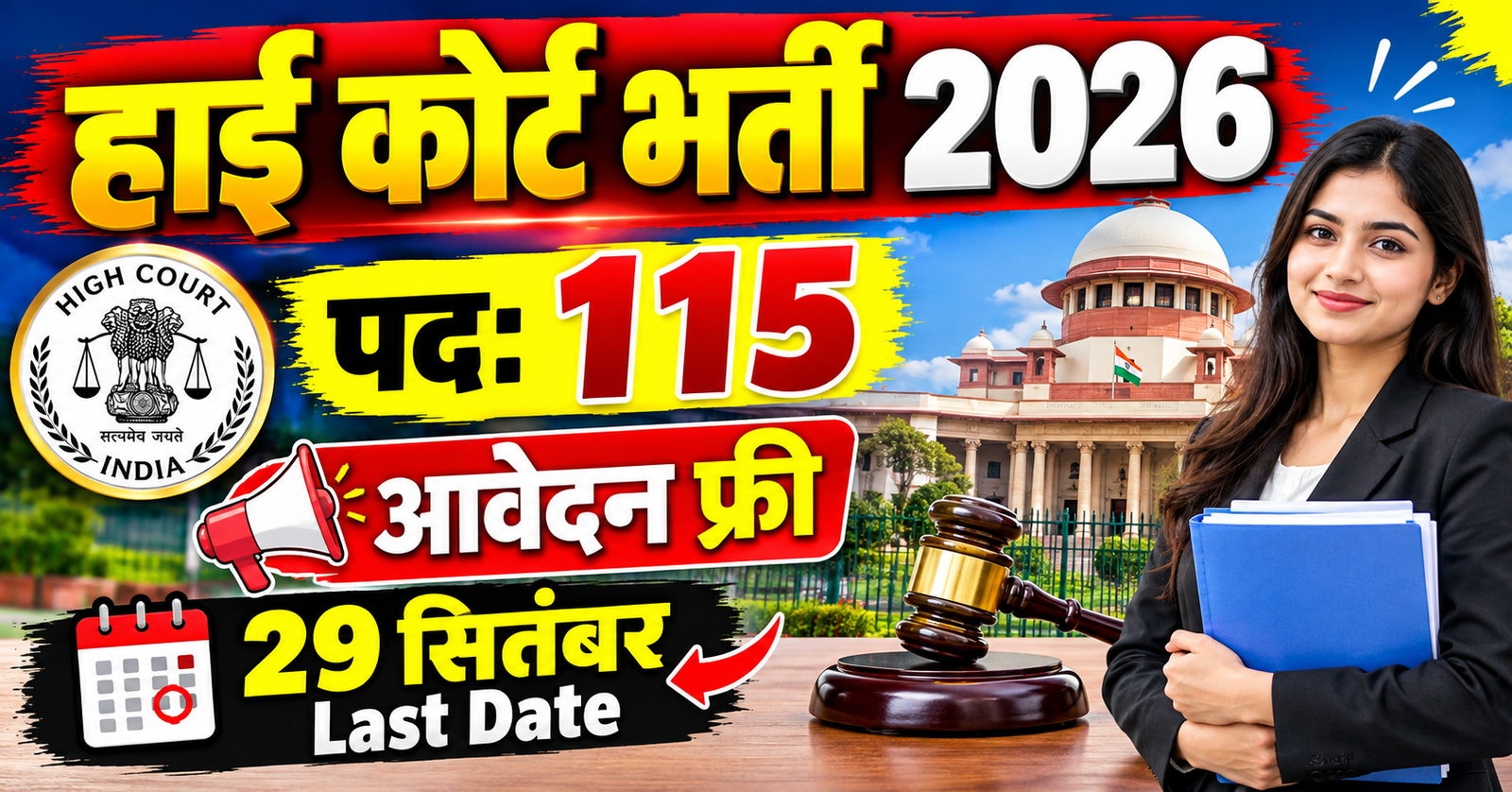 High Court me 115 pado par bharti aavedan free 15000 salary 29 september last date