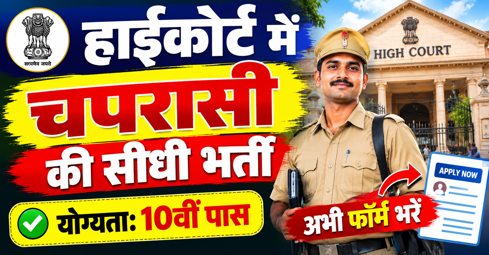 High Court me nikali chapdasi ki sidhi bharti 10th pass bhar sakte hai form 27 october aakhiri tarikh