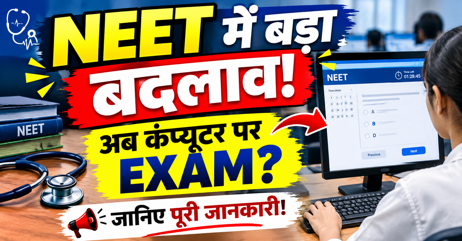 NEET UG me bada badlav ab computer par hogi pariksha NTA ne bataya agla target
