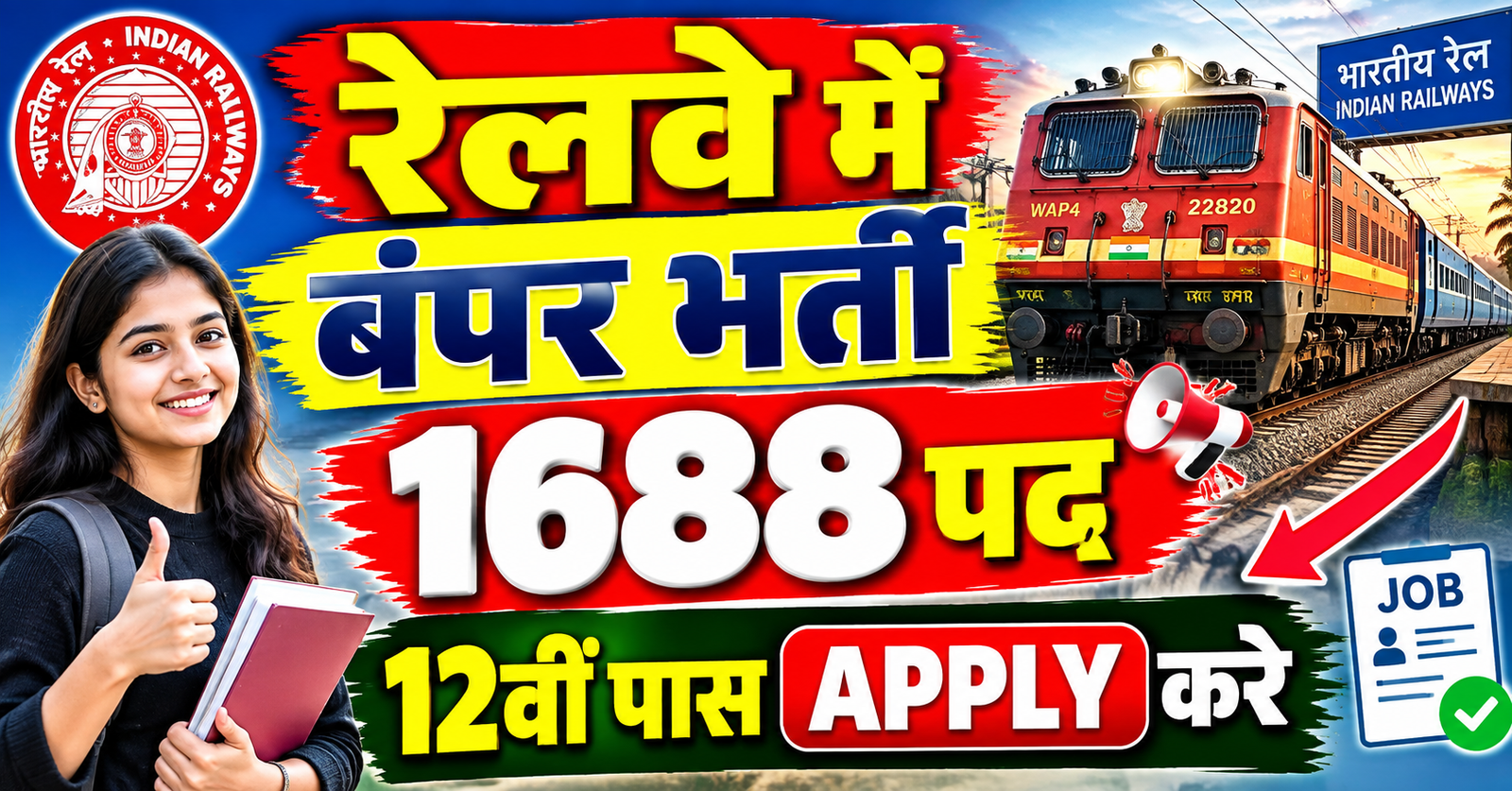 Railway me 12th pass ke liye bumper bharti 1688 pad 15 october se aavedan shuru