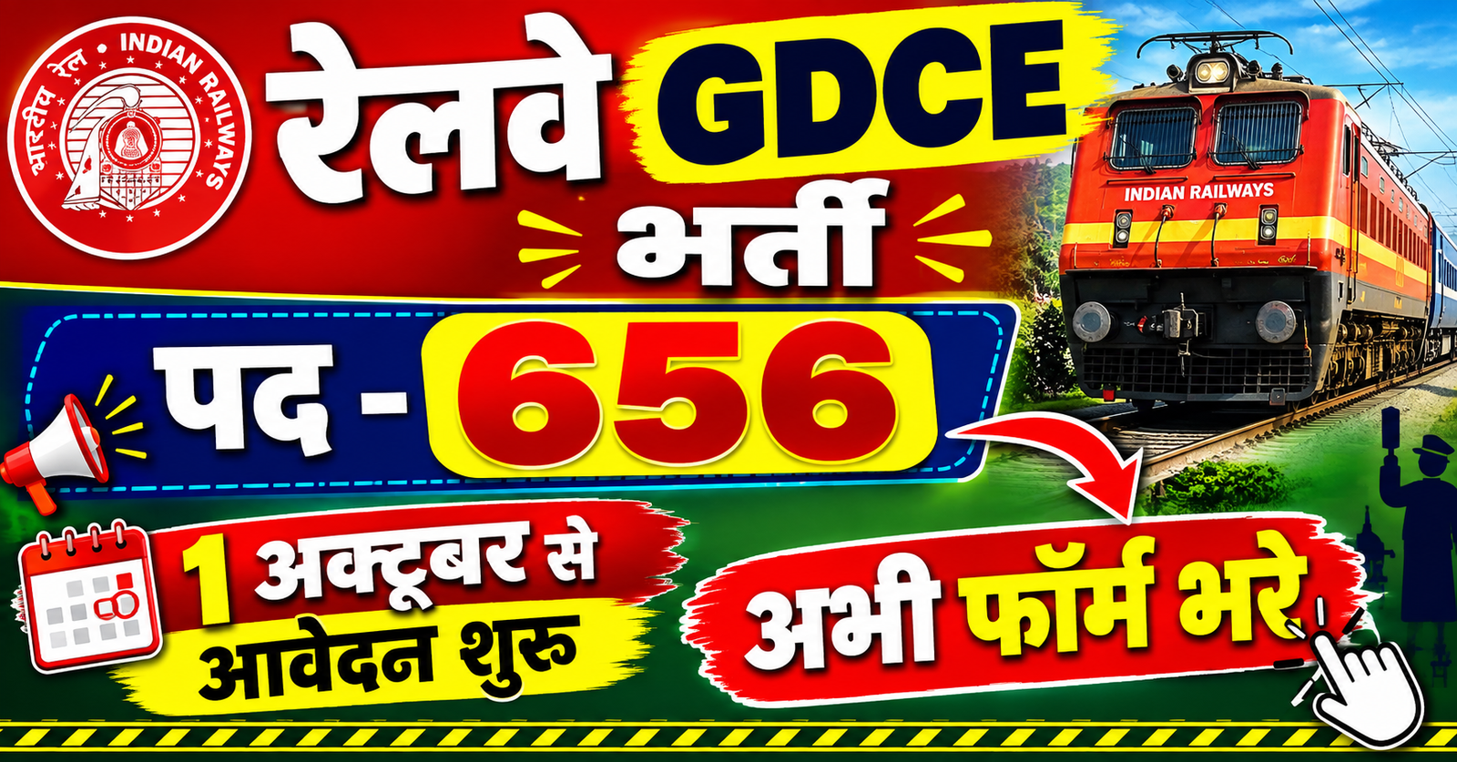 Railway me 656 pado par GDCE bharti 1 october se aavedan shuru