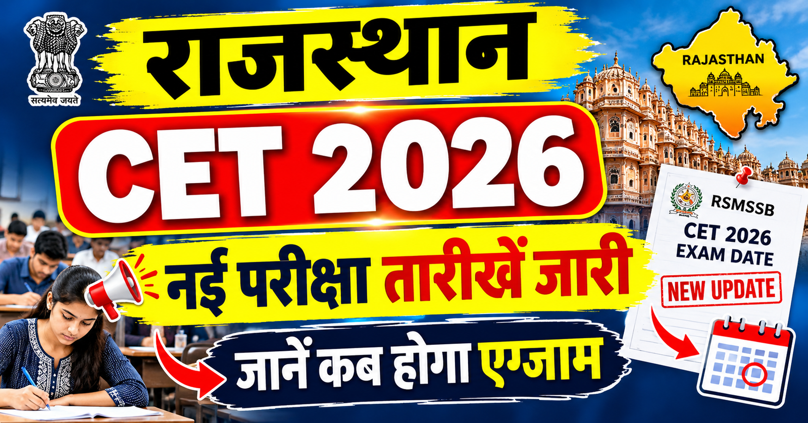 Rajasthan CET Exam Date badal gai rssb ne jaari kiya new schedule jaane kab hoga aapka paper
