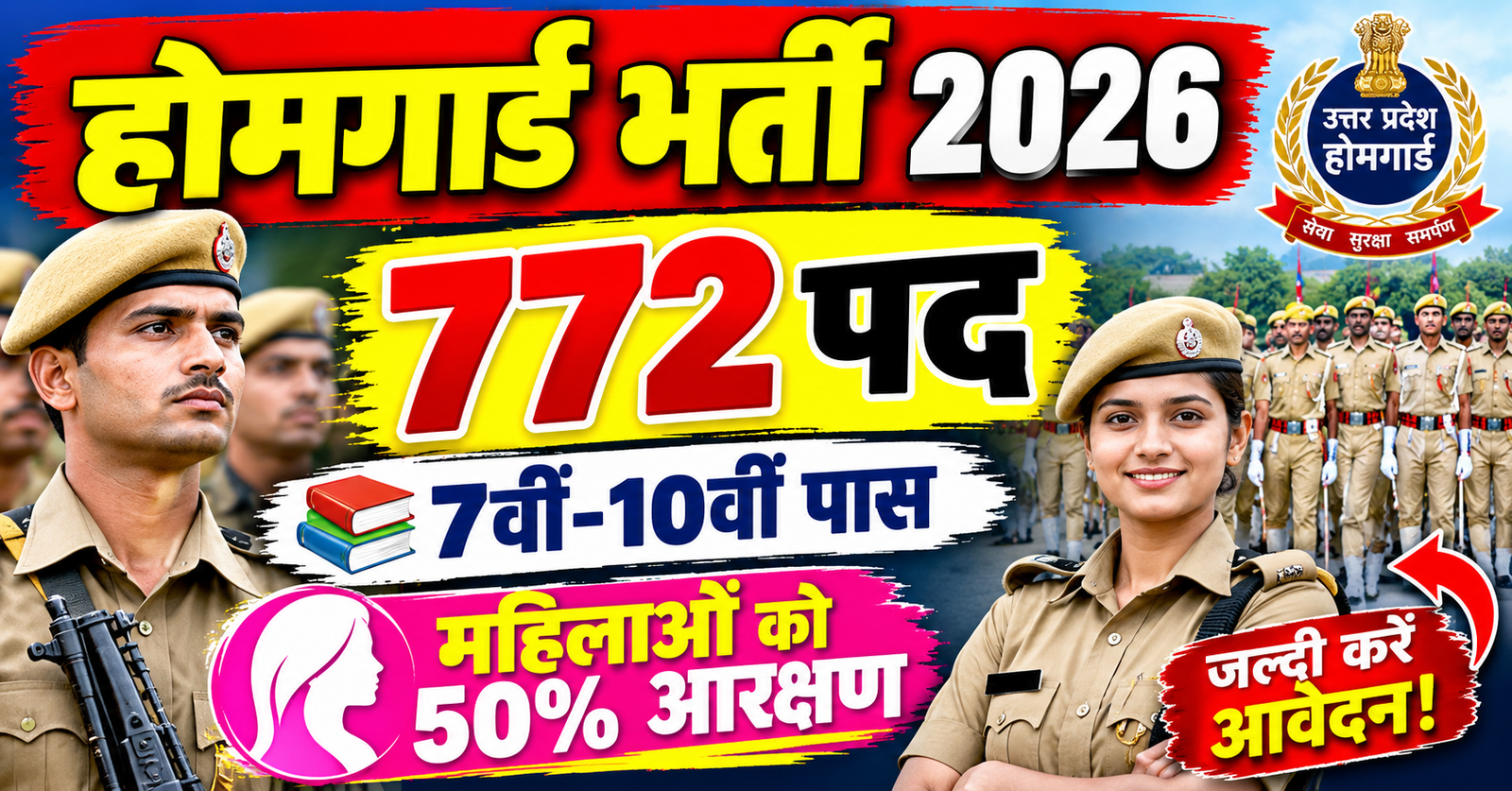 homeguard banne ka mauka! 7th 10th paas ke liye 772 pad mahilao ko 50% aarakshan