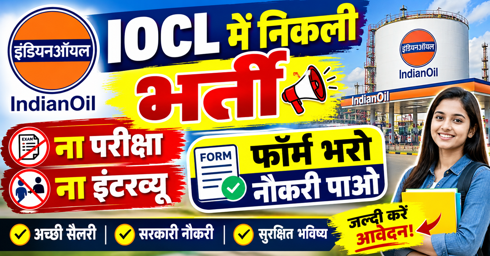 iocl me nikali bharti naa pariksha naa interview form bharo naukari pao