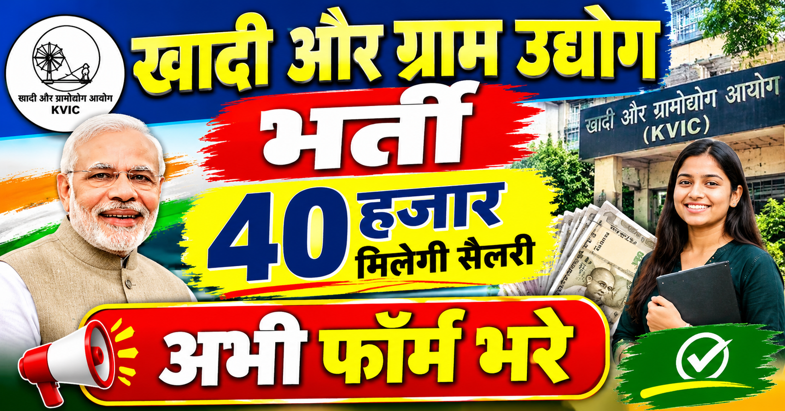 khadi aur gram udyog me nikalin bharti 40 hajar tak milega vetan abhi form bhare