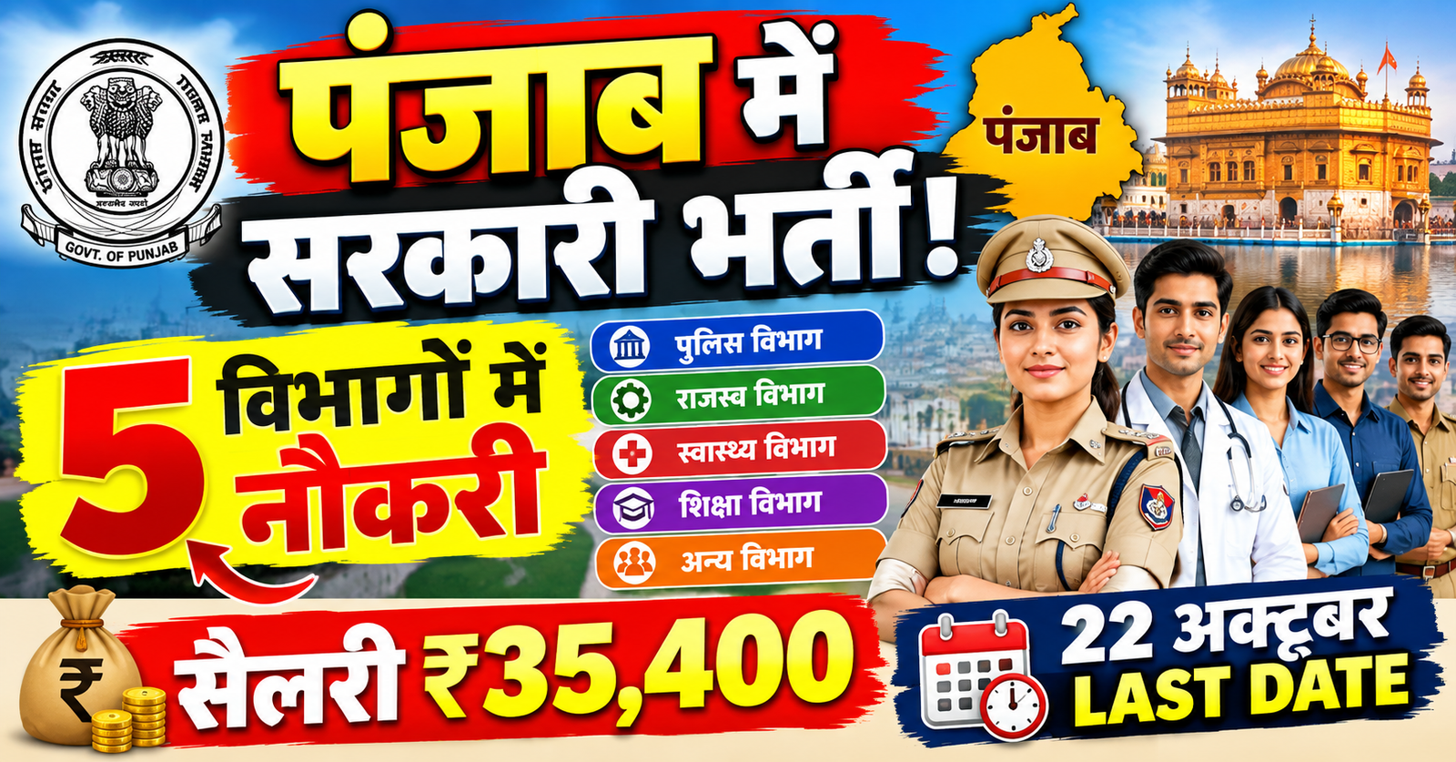 punjab me sarkari naukari ka mouka 5 vibhago me nikali bharti 35000 salary