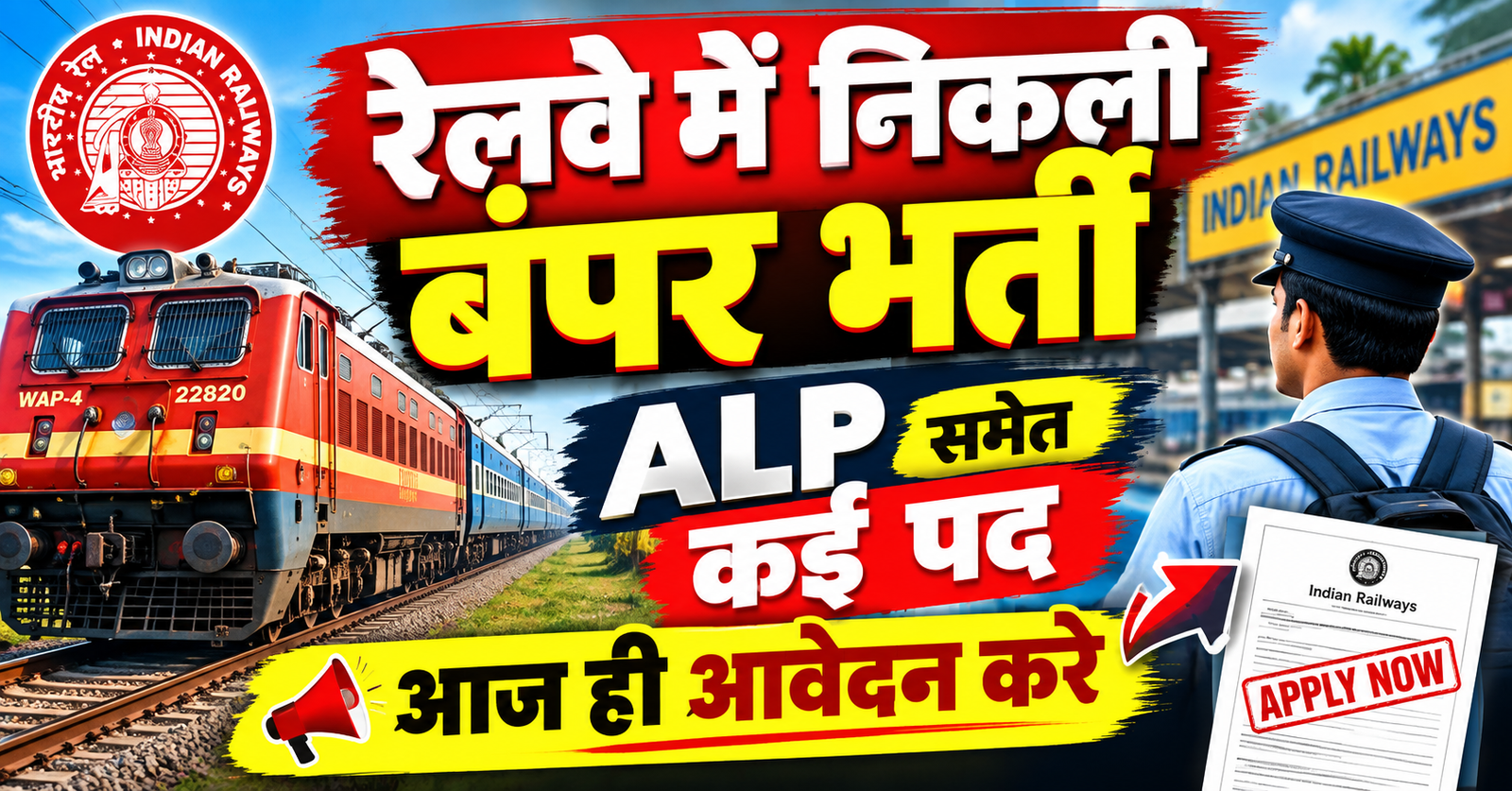 railway me 1465 pado par bharti alp ke 910 pad 15 october tak aavedan