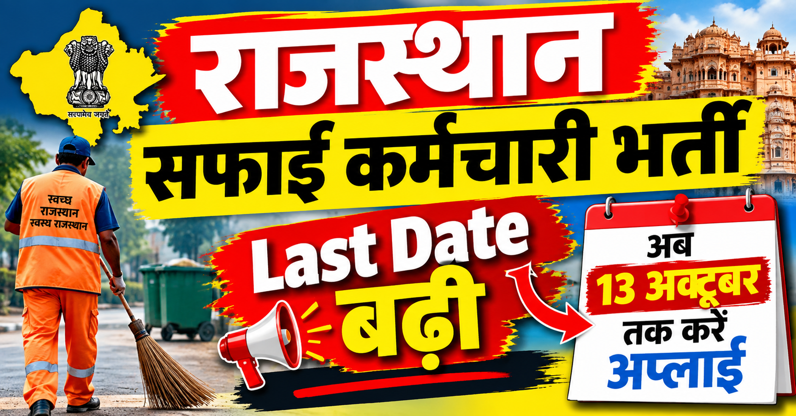 rajasthan safai Karmchari bharti ki last date badhi 24752 pado ke liye ab is tarikh tak kare apply
