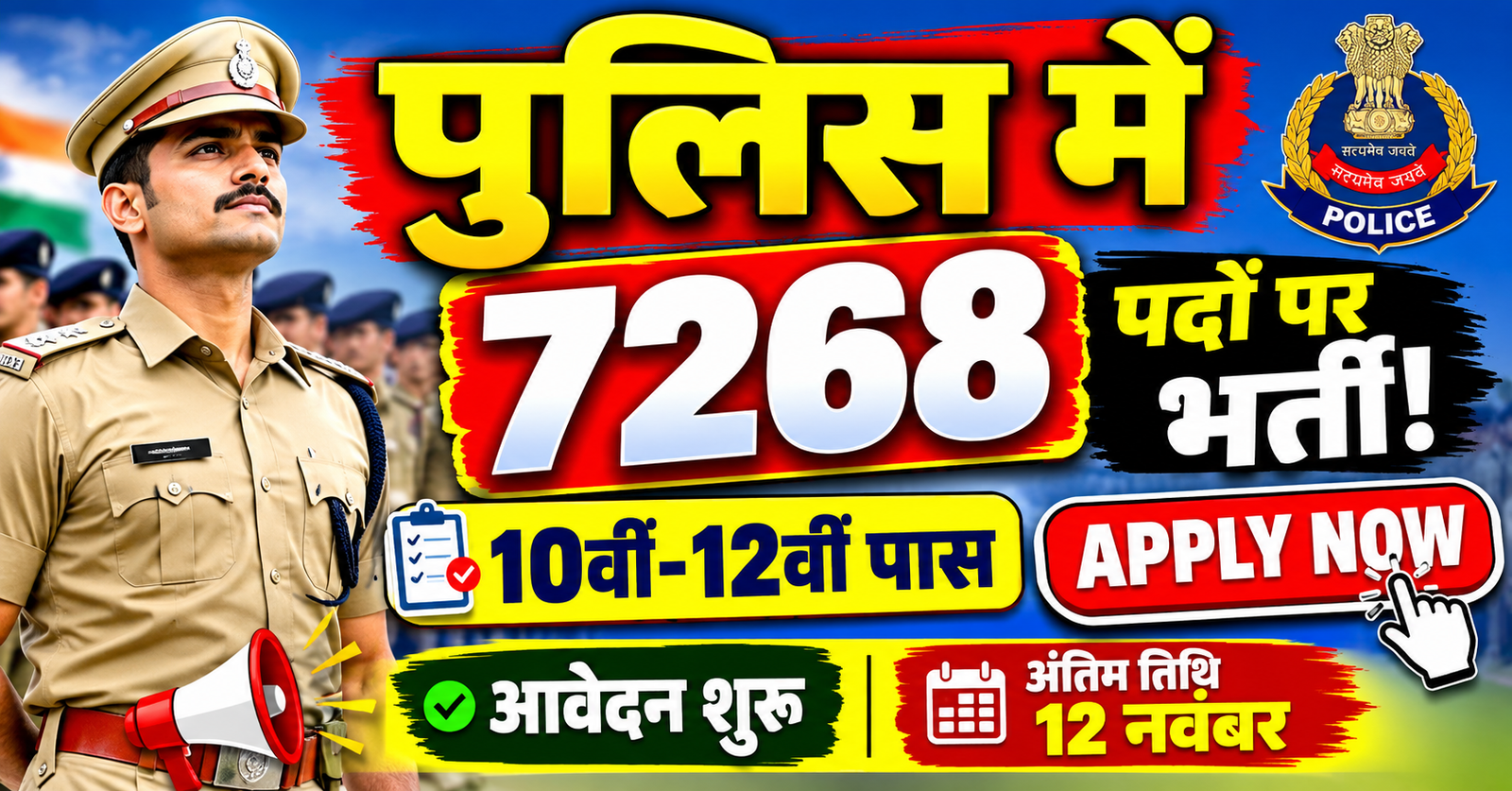 10th pass bhi ban sakte hai policekarmi 7268 pado par bharti shuru