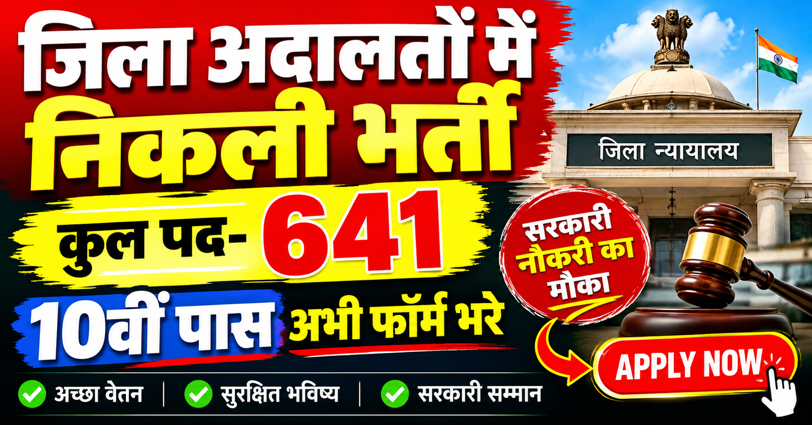 10th pass ke liye jila adalato me 641 pado par bharti sirf ₹100 fees me kare aavedan