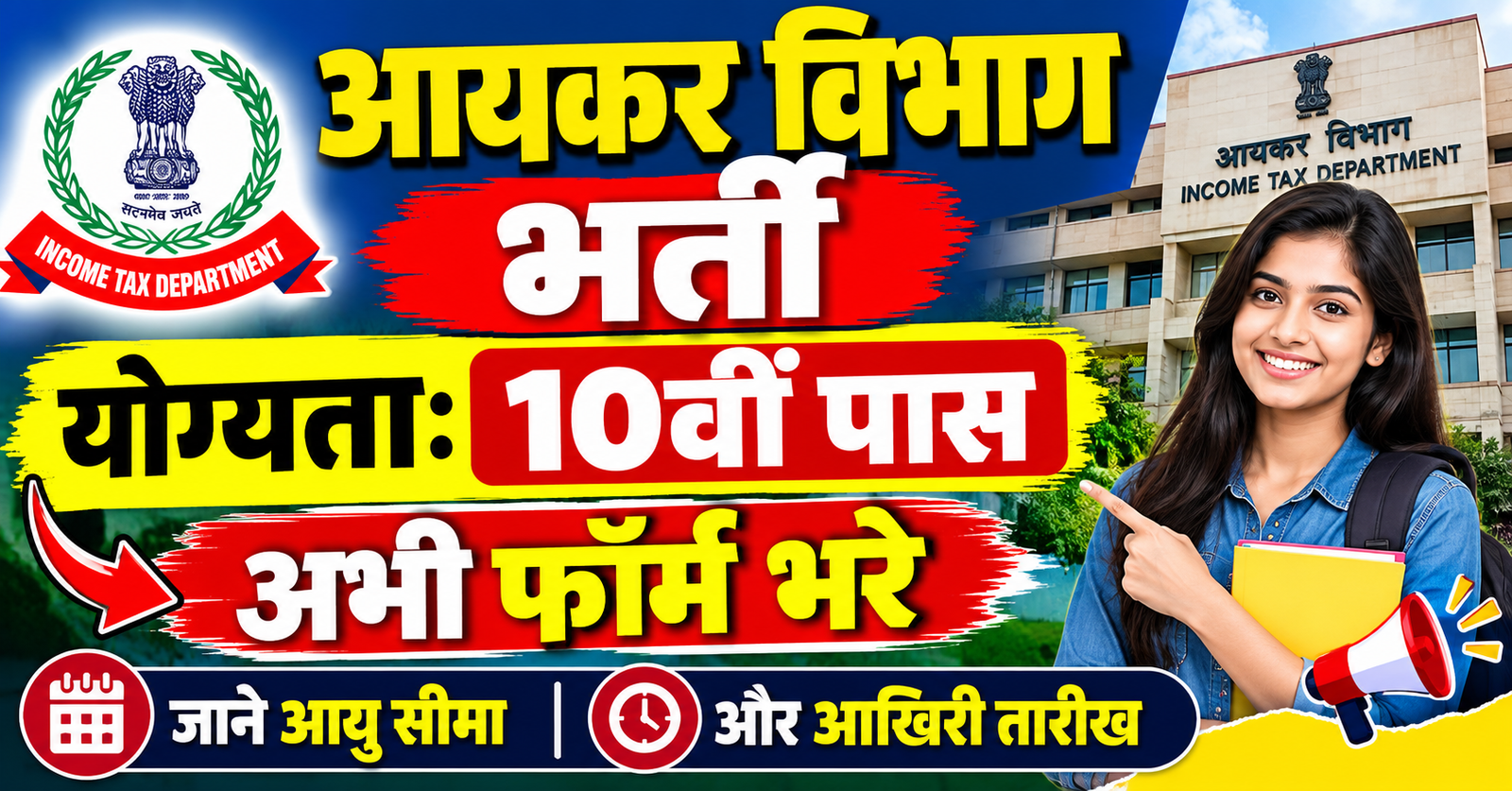 10vi pass ke liye aaykar vibhag me nikali 119 pado par bharti abhi form bhare