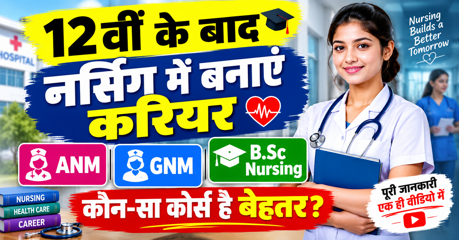 12vi ke baad Nursing me banaye Career anm gnm ya BSc Nursing me se kounsa course hai behatar
