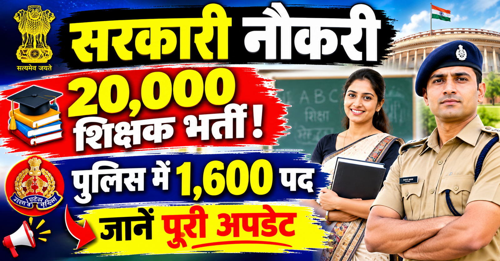 20000 shikshak aur 1600 police bharti ka aelan jaane puri detail